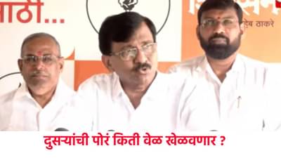 Sanjay Raut :  स्वत:ची पोरं जन्माला घाला, दुसऱ्यांची पोरं किती वेळ खेळवणार तुम्ही ? राऊतांचा भाजपावर हल्लाबोल