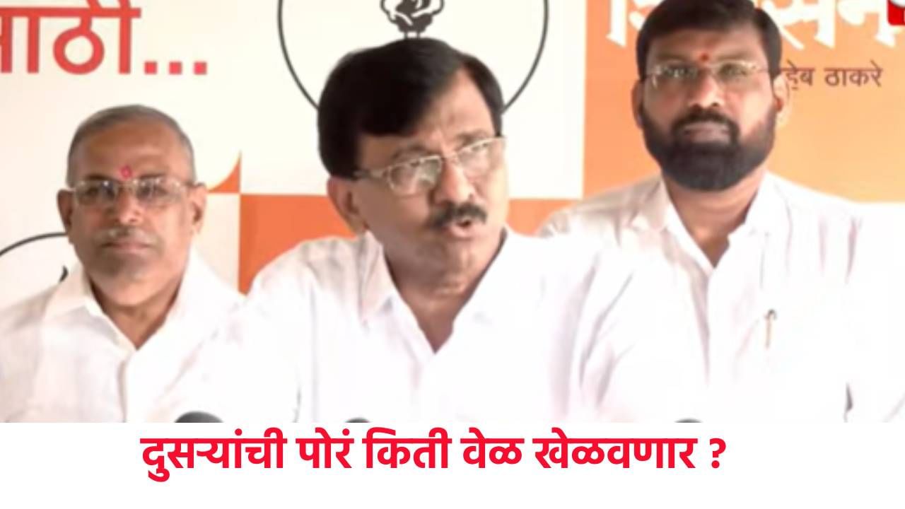 Sanjay Raut :  स्वत:ची पोरं जन्माला घाला, दुसऱ्यांची पोरं किती वेळ खेळवणार तुम्ही ? राऊतांचा भाजपावर हल्लाबोल