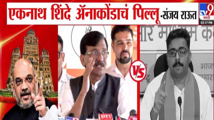 Anaconda Controversy : राऊत अन् भाजपात जुंपली, अॅनाकोंडाच्या पिलाला उंदरानं प्रत्युत्तर, शिंदेंवर जबर हल्लाबोल Anaconda Controversy : राऊत अन् भाजपात जुंपली, अॅनाकोंडाच्या पिलाला उंदरानं प्रत्युत्तर, शिंदेंवर जबर हल्लाबोल