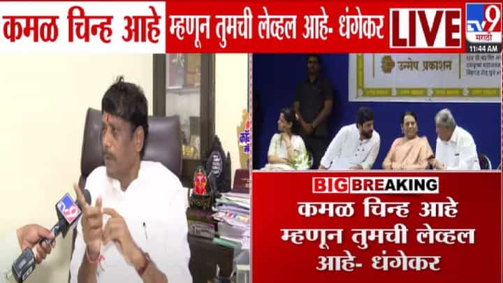Ravindra Dhangekar : कमळ चिन्ह म्हणून तुमची लेव्हल, ते बाजूला ठेवलं तर कुत्रंही... धंगेकरांना रोख नेमका कुणावर? Ravindra Dhangekar : कमळ चिन्ह म्हणून तुमची लेव्हल, ते बाजूला ठेवलं तर कुत्रंही... धंगेकरांना रोख नेमका कुणावर?