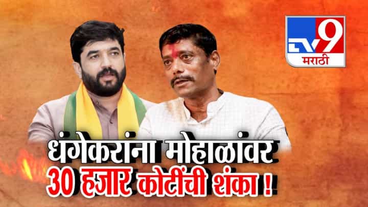 Ravindra Dhangekar : धंगेकरांना मंत्री मोहाळांवर 30 हजार कोटींची शंका! थेट जुना Video बाहेर काढला अन्... Ravindra Dhangekar : धंगेकरांना मंत्री मोहाळांवर 30 हजार कोटींची शंका! थेट जुना Video बाहेर काढला अन्...