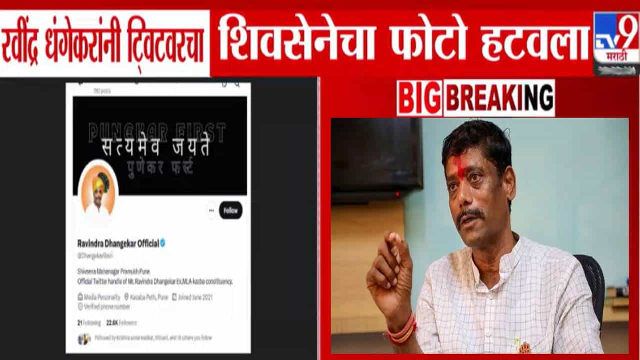 Ravindra Dhangekar : भाजपविरोधी भूमिकेनंतर धंगेकरांकडून ट्वीटरवरील शिवसेनेचा फोटो रिमूव्ह, कारण नेमकं काय?