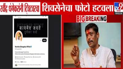 Ravindra Dhangekar : भाजपविरोधी भूमिकेनंतर धंगेकरांकडून ट्वीटरवरील शिवसेनेचा फोटो रिमूव्ह, कारण नेमकं काय?