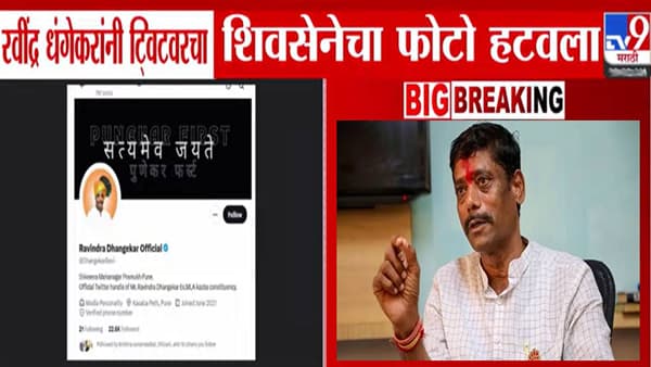 Ravindra Dhangekar : भाजपविरोधी भूमिकेनंतर धंगेकरांकडून ट्वीटरवरील शिवसेनेचा फोटो रिमूव्ह, कारण नेमकं काय?
