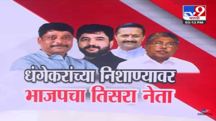 Ravindra Dhangekar : मोहोळानंतर धंगेकरांचा निशाणा आता कोणावर? भाजपचा तिसरा नेता रडारवर Ravindra Dhangekar : मोहोळानंतर धंगेकरांचा निशाणा आता कोणावर? भाजपचा तिसरा नेता रडारवर