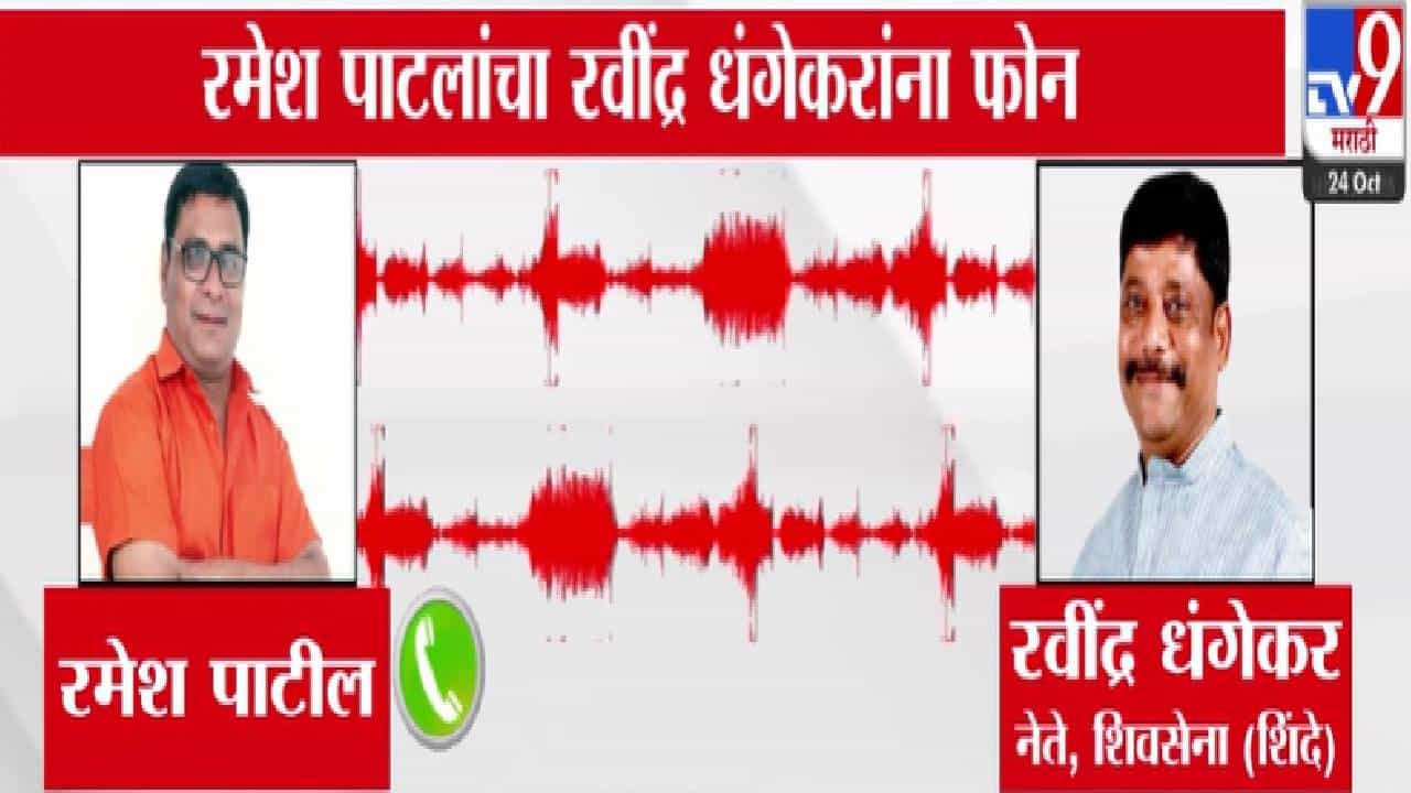 Dhangekar Audio Viral : मला गरिबाला काही बोलू नका भाऊ, तुमची भिती वाटते... धंगेकरांचा 'तो' फोन कॉल तुफान व्हायरल