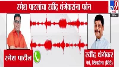 Dhangekar Audio Viral : मला गरिबाला काही बोलू नका भाऊ, तुमची भिती वाटते… धंगेकरांचा ‘तो’ फोन कॉल तुफान व्हायरल