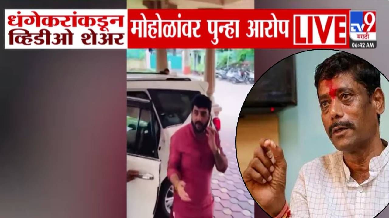 Ravindra Dhangekar : महापौर असताना पुणे पालिकेची पाटी लावायचे अन्...VIDEO शेअर करत धंगेकरांकडून मोहोळांवर खळबळजनक आरोप Ravindra Dhangekar : महापौर असताना पुणे पालिकेची पाटी लावायचे अन्...VIDEO शेअर करत धंगेकरांकडून मोहोळांवर खळबळजनक आरोप