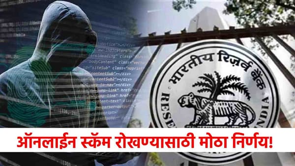 RBI चा सर्वात मोठा निर्णय, आता ऑनलाईन व्यवहारात होणार नाही स्कॅम, आणली ही नवी पद्धत