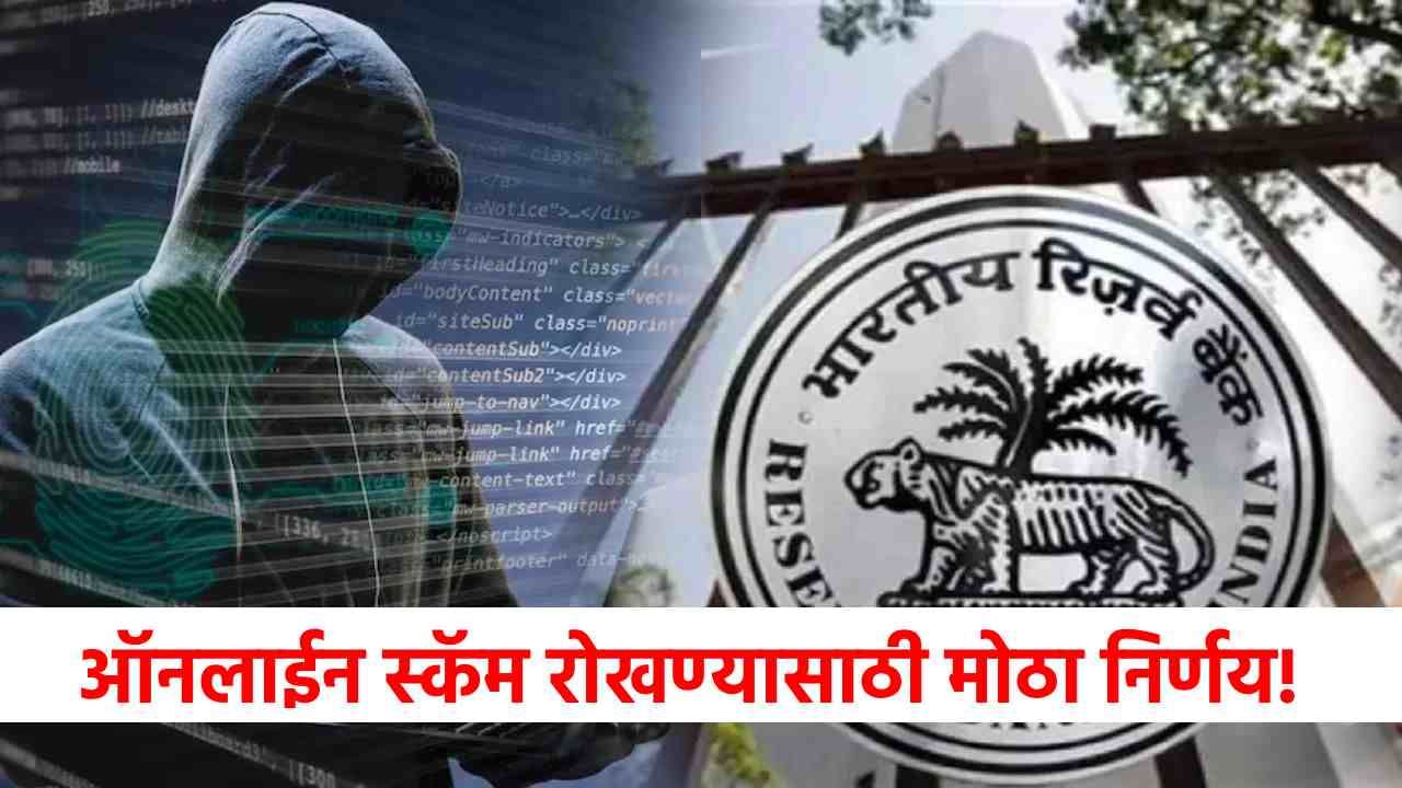 RBI चा सर्वात मोठा निर्णय, आता ऑनलाईन व्यवहारात होणार नाही स्कॅम, आणली ही नवी पद्धत