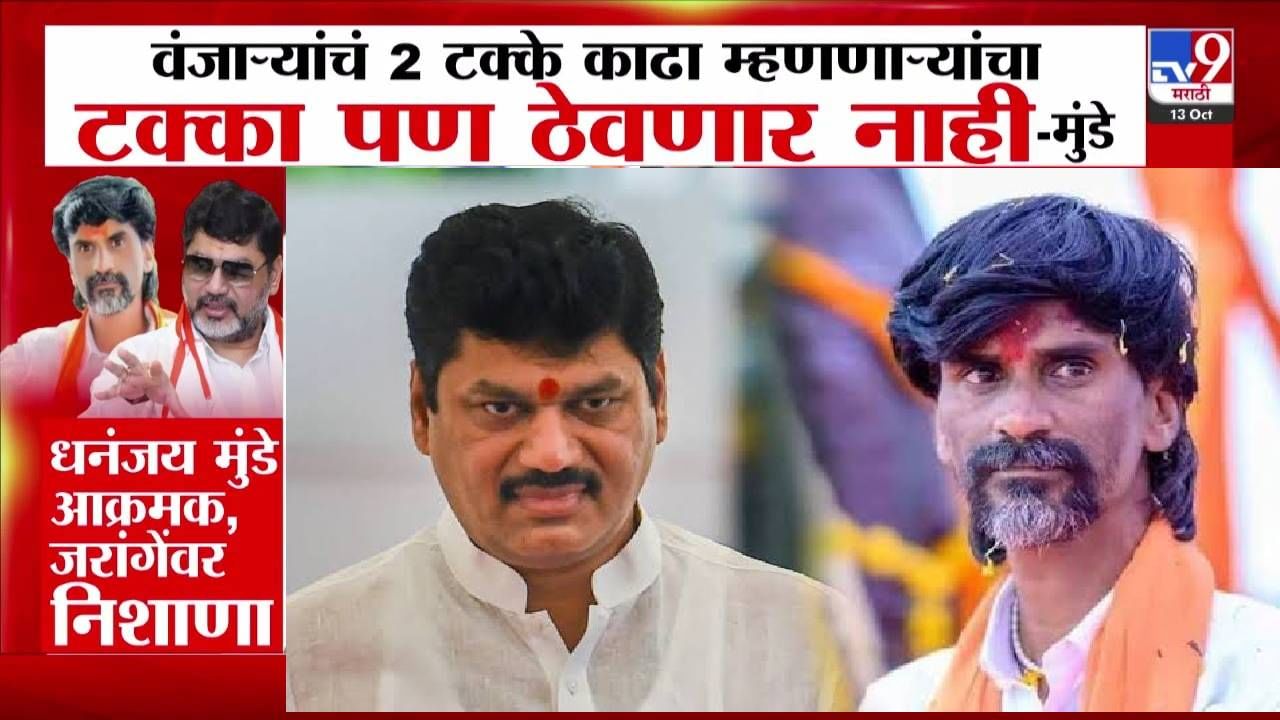 Dhananjay Munde : वंजाऱ्यांचं 2 टक्के काढा म्हणणाऱ्यांचा टक्का पण ठेवणार नाही, मुंडेंचा जरांगेंना थेट इशारा Dhananjay Munde : वंजाऱ्यांचं 2 टक्के काढा म्हणणाऱ्यांचा टक्का पण ठेवणार नाही, मुंडेंचा जरांगेंना थेट इशारा