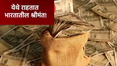 भारतासारख्या इतक्या मोठ्या देशात फक्त 10 राज्यात अब्जाधीश, धक्कादायक आकडेवारी समोर