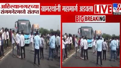 Block Pune-Nashik Highway : अहिल्यानगर ग्रामस्थांनी पुणे-नाशिक महामार्ग रोखला, रास्ता रोको करण्याचं कारण काय?