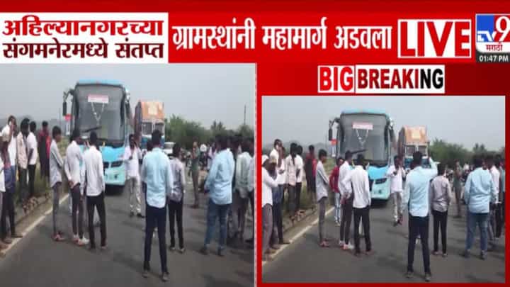 Block Pune-Nashik Highway : अहिल्यानगर ग्रामस्थांनी पुणे-नाशिक महामार्ग रोखला, रास्ता रोको करण्याचं कारण काय? Block Pune-Nashik Highway : अहिल्यानगर ग्रामस्थांनी पुणे-नाशिक महामार्ग रोखला, रास्ता रोको करण्याचं कारण काय?
