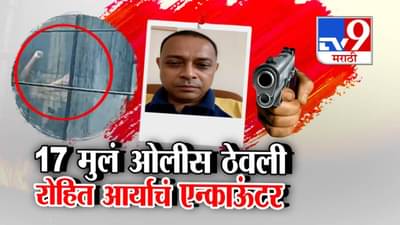 Mumbai Children Hostage : माझं ऐका नाहीतर स्टुडिओ जाळेन, 17 मुलांना ओलीस ठेवणाऱ्याचं एन्काऊंटर, रोहित आर्याला सांगायचं तरी काय?