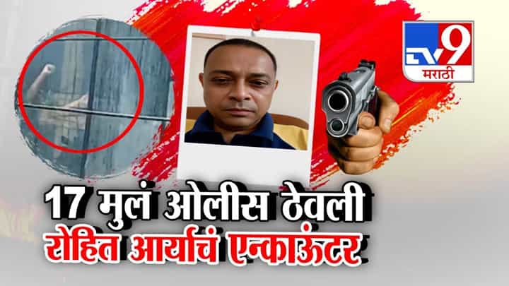 Mumbai Children Hostage : माझं ऐका नाहीतर स्टुडिओ जाळेन, 17 मुलांना ओलीस ठेवणाऱ्याचं एन्काऊंटर, रोहित आर्याला सांगायचं तरी काय? Mumbai Children Hostage : माझं ऐका नाहीतर स्टुडिओ जाळेन, 17 मुलांना ओलीस ठेवणाऱ्याचं एन्काऊंटर, रोहित आर्याला सांगायचं तरी काय?