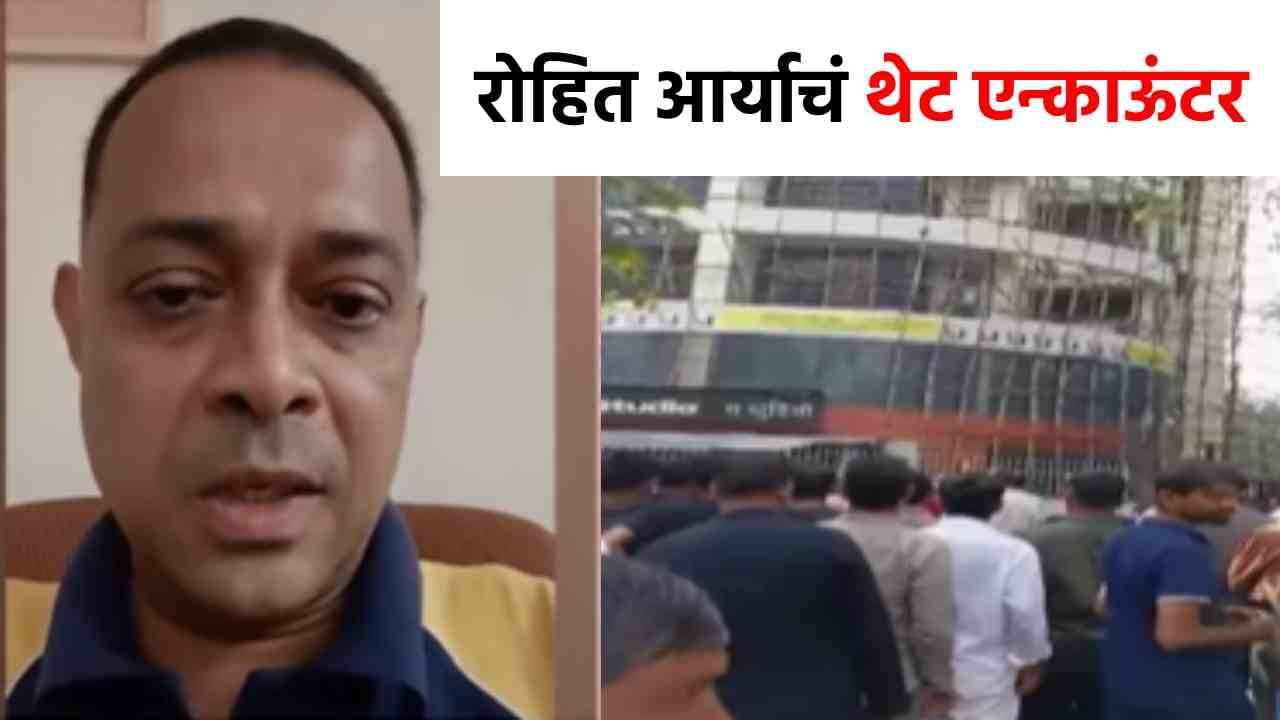 मोठी बातमी! रोहित आर्याचा एन्काऊंटर, मुंबई पोलिसांनी घातल्या गोळ्या