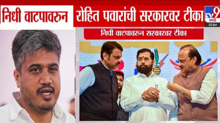 Rohit Pawar : ...हे म्हणजे गुंडाकडून प्रवचन ऐकणं! हा तर राजकीय जुगाड, रोहित पवारांचं सरकारवर टीकास्त्र Rohit Pawar : ...हे म्हणजे गुंडाकडून प्रवचन ऐकणं! हा तर राजकीय जुगाड, रोहित पवारांचं सरकारवर टीकास्त्र