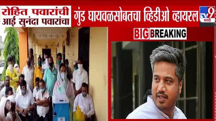 Sunanda Pawar : रोहित पवारांच्या आईकडून गुंड घायवळचं तोंडभरून कौतुक; जुना व्हिडीओ समोर येताच खळबळ! Sunanda Pawar : रोहित पवारांच्या आईकडून गुंड घायवळचं तोंडभरून कौतुक; जुना व्हिडीओ समोर येताच खळबळ!
