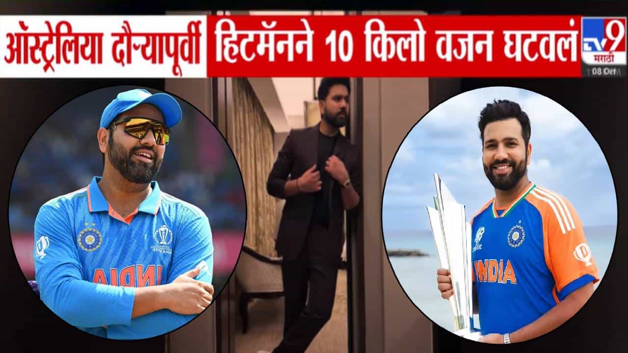 Rohit Sharma : ऑस्ट्रेलिया दौऱ्यापूर्वी रोहित शर्मानं घटवलं 10 किलो वजन! हिटमॅनचा फोटो तर बघा