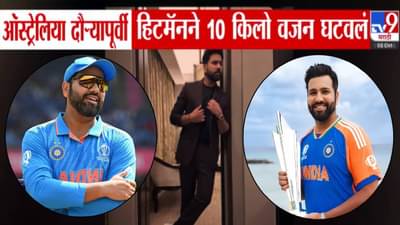 Rohit Sharma : ऑस्ट्रेलिया दौऱ्यापूर्वी रोहित शर्मानं घटवलं 10 किलो वजन! हिटमॅनचा फोटो तर बघा
