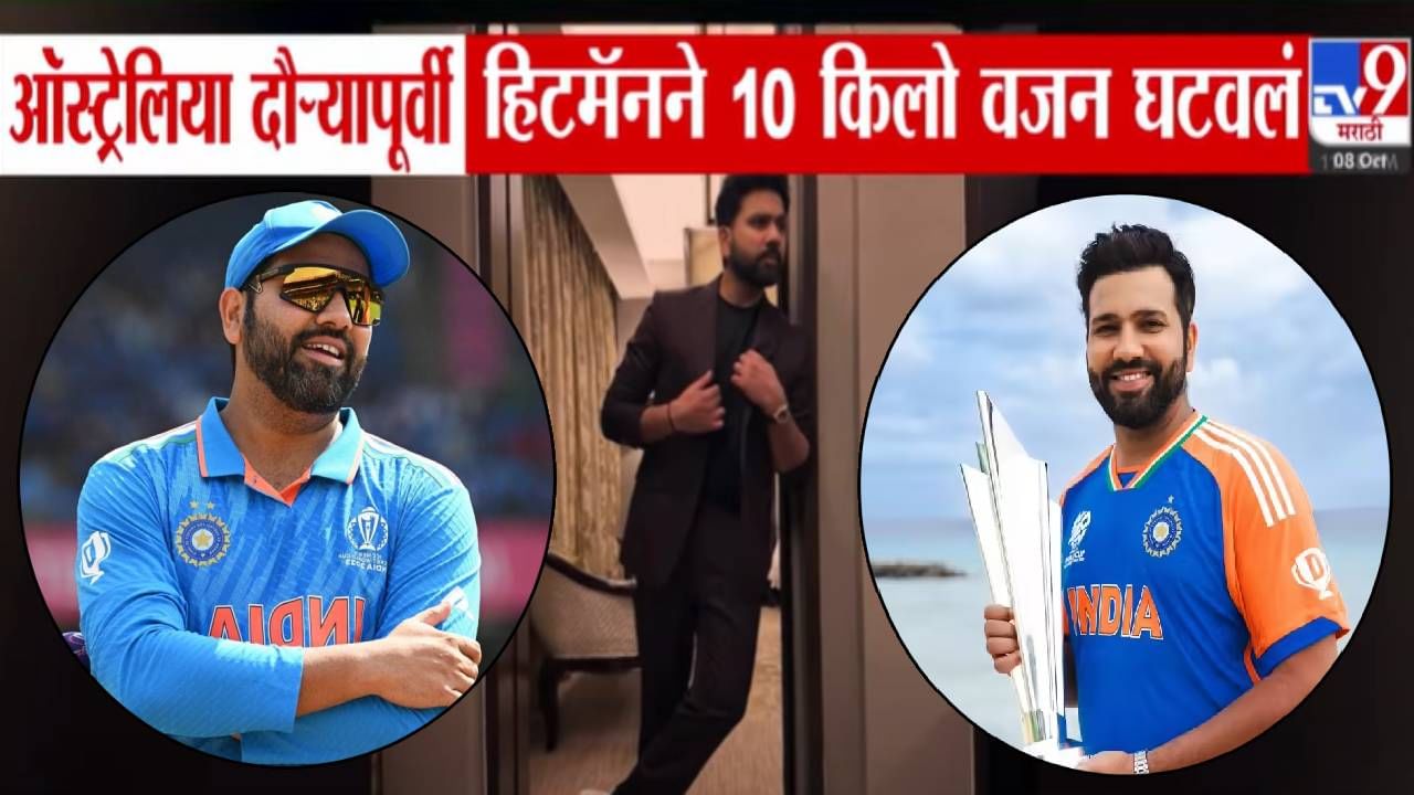 Rohit Sharma : ऑस्ट्रेलिया दौऱ्यापूर्वी रोहित शर्मानं घटवलं 10 किलो वजन! हिटमॅनचा फोटो तर बघा