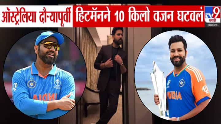 Rohit Sharma : ऑस्ट्रेलिया दौऱ्यापूर्वी रोहित शर्मानं घटवलं 10 किलो वजन! हिटमॅनचा फोटो तर बघा Rohit Sharma : ऑस्ट्रेलिया दौऱ्यापूर्वी रोहित शर्मानं घटवलं 10 किलो वजन! हिटमॅनचा फोटो तर बघा