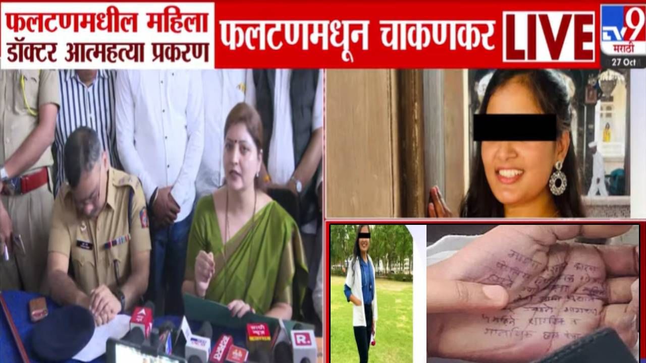 Phaltan Doctor Death : लक्ष्मीपूजनला डॉक्टर तरुणीचं त्या गोष्टीवरून बनकरशी वाजलं, आधी मंदिर गाठलं, नंतर लॉज... रात्रभर काय-काय घडलं?