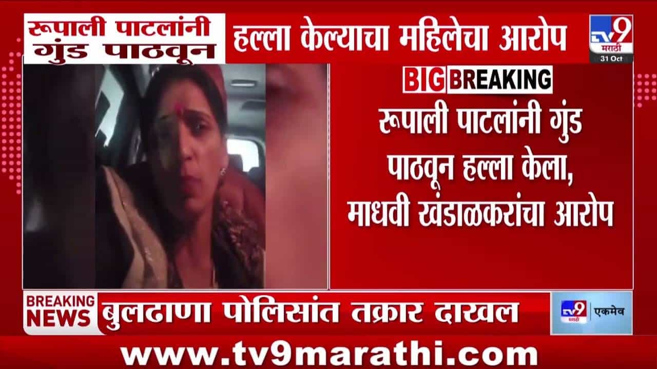 Rupali Patil : मी बीडमध्ये, आत्म्याने मारलं का? महिलेच्या हल्ल्याच्या आरोपांवर रुपाली पाटलांचे चोख प्रत्युत्तर