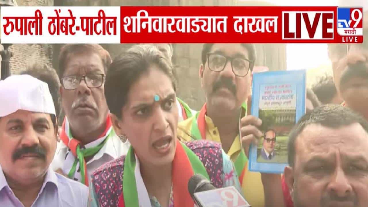 Shaniwarwada Controversy : शनिवारवाडा पेशव्यांकडे असताना मेधा ताई जन्मल्या तरी होत्या का?  रुपाली ठोंबरे पाटील भडकल्या