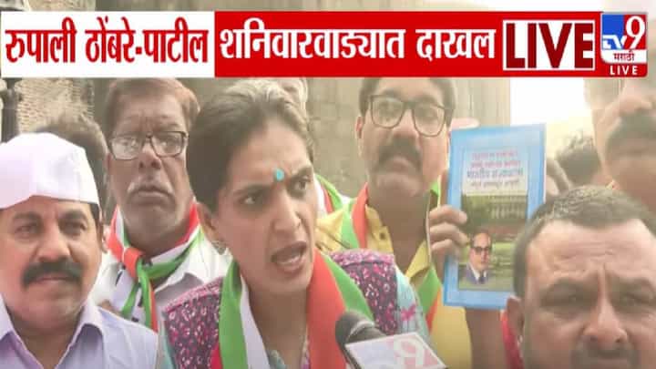 Shaniwarwada Controversy : शनिवारवाडा पेशव्यांकडे असताना मेधा ताई जन्मल्या तरी होत्या का? रुपाली ठोंबरे पाटील भडकल्या Shaniwarwada Controversy : शनिवारवाडा पेशव्यांकडे असताना मेधा ताई जन्मल्या तरी होत्या का? रुपाली ठोंबरे पाटील भडकल्या