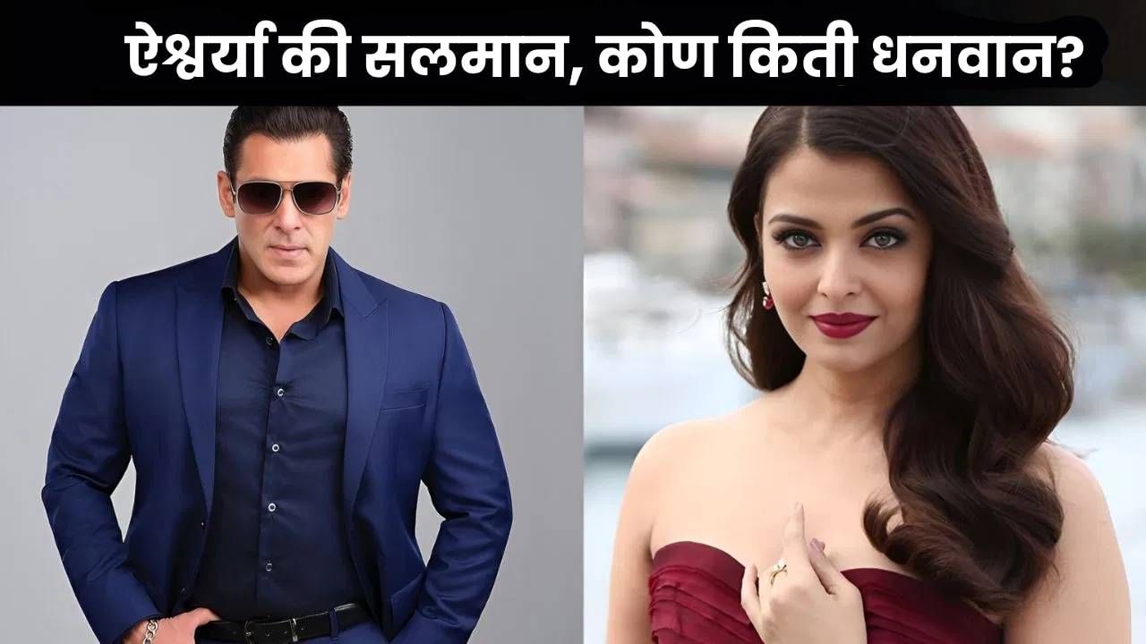 Salman Vs Aishwarya : ऐश्वर्या राय की सलमान खान, दोघांपैकी श्रीमंत कोण? कोणाकडे किती संपत्ती? Salman Vs Aishwarya : ऐश्वर्या राय की सलमान खान, दोघांपैकी श्रीमंत कोण? कोणाकडे किती संपत्ती?
