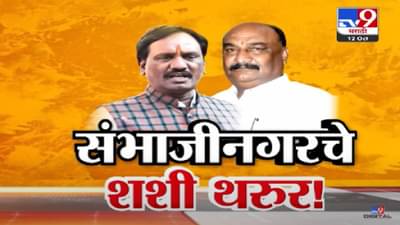 Sambhajinagar Politics : संभाजीनगरचे शशी थरूर…संदिपान भुमरेंना संसदरत्न! दानवेंनी डिवचलं, ‘त्या’ ट्वीटनं चर्चांना उधाण