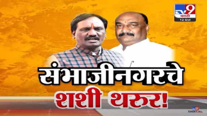 Sambhajinagar Politics : संभाजीनगरचे शशी थरूर...संदिपान भुमरेंना संसदरत्न! दानवेंनी डिवचलं, 'त्या' ट्वीटनं चर्चांना उधाण Sambhajinagar Politics : संभाजीनगरचे शशी थरूर...संदिपान भुमरेंना संसदरत्न! दानवेंनी डिवचलं, 'त्या' ट्वीटनं चर्चांना उधाण