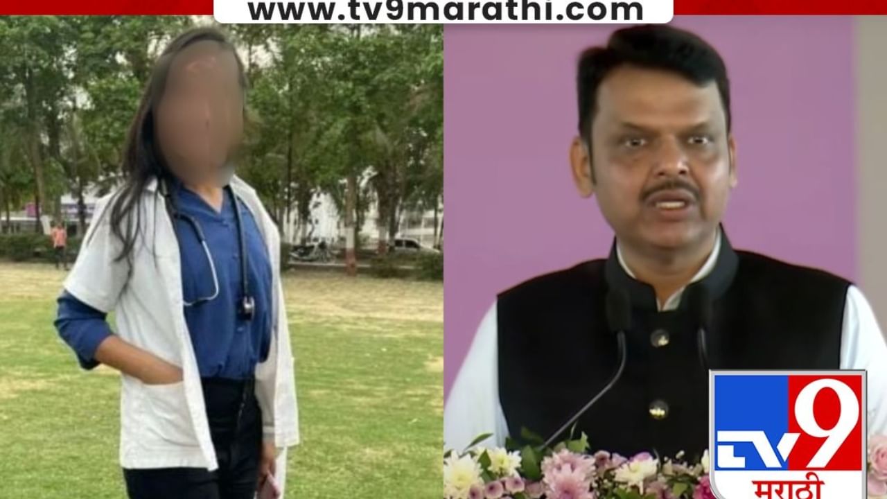 साताऱ्यातील महिला डॉक्टरच्या आत्महत्येमुळे महाराष्ट्रात खळबळ, देवेंद्र फडणवीसांनी दिले तातडीचे आदेश