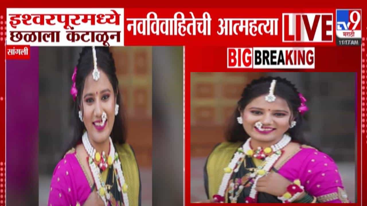 Sangali : सासरच्या जाचाला कंटाळली अन् तिनं मृत्यूला कवटाळलं, लग्नानंतर असं काय घडलं नवविवाहितेनं संपवलं आयुष्य?