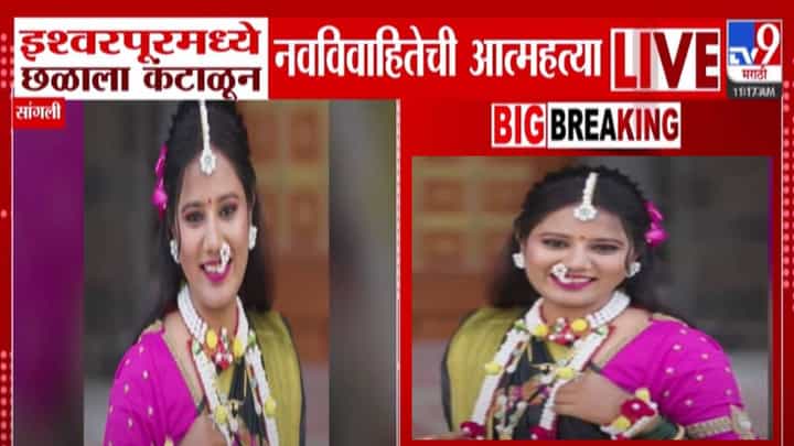 Sangali : सासरच्या जाचाला कंटाळली अन् तिनं मृत्यूला कवटाळलं, लग्नानंतर असं काय घडलं नवविवाहितेनं संपवलं आयुष्य? Sangali : सासरच्या जाचाला कंटाळली अन् तिनं मृत्यूला कवटाळलं, लग्नानंतर असं काय घडलं नवविवाहितेनं संपवलं आयुष्य?