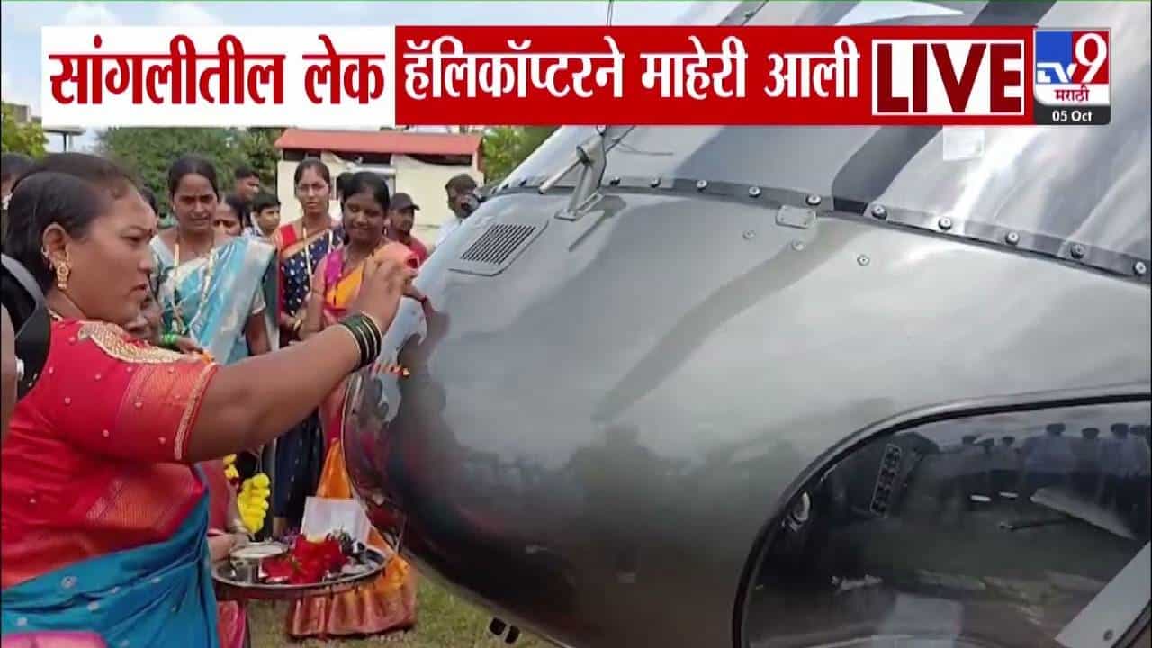 Sangali : सांगलीची लेक हेलिकॉप्टरनं माहेरी, आटपाडी गावच्या जावयाच्या कुटुंबाचं असं झालं स्वागत!