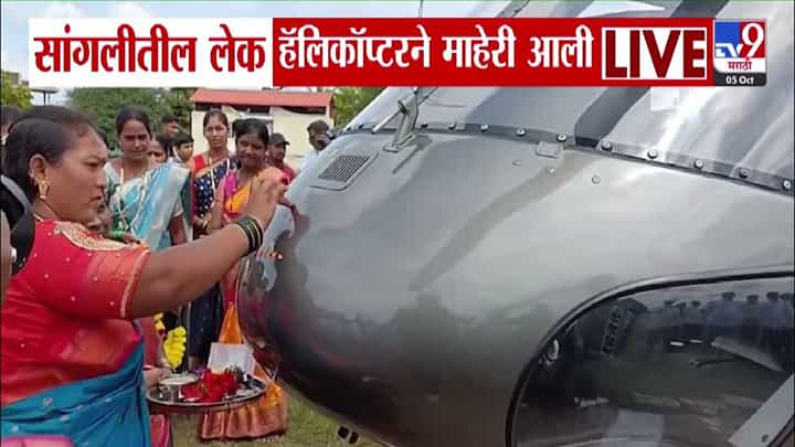 Sangali : सांगलीची लेक हेलिकॉप्टरनं माहेरी, आटपाडी गावच्या जावयाच्या कुटुंबाचं असं झालं स्वागत! Sangali : सांगलीची लेक हेलिकॉप्टरनं माहेरी, आटपाडी गावच्या जावयाच्या कुटुंबाचं असं झालं स्वागत!