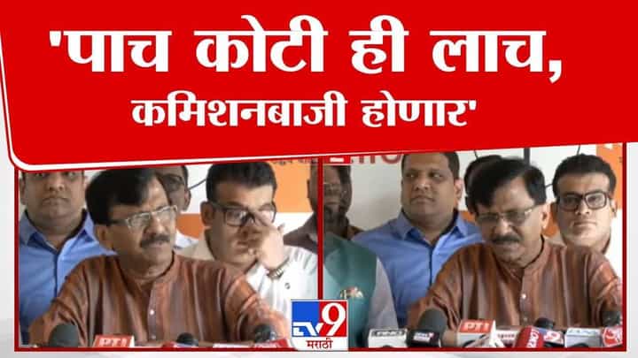 Sanjay Raut : 5 कोटींचा निधी म्हणजे लाच अन्..., महायुती आमदारांच्या निधी वाटपावरून राऊतांचा हल्लाबोल Sanjay Raut : 5 कोटींचा निधी म्हणजे लाच अन्..., महायुती आमदारांच्या निधी वाटपावरून राऊतांचा हल्लाबोल