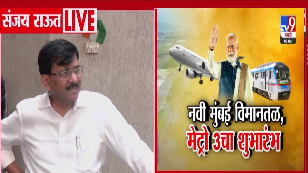 Sanjay Raut : तिथं गरबा खेळला जाऊ नये, मोदींच्या हस्ते होणाऱ्या नवी मुंबई आंतरराष्ट्रीय विमानतळाच्या लोकार्पणावरून राऊतांचा निशाणा Sanjay Raut : तिथं गरबा खेळला जाऊ नये, मोदींच्या हस्ते होणाऱ्या नवी मुंबई आंतरराष्ट्रीय विमानतळाच्या लोकार्पणावरून राऊतांचा निशाणा