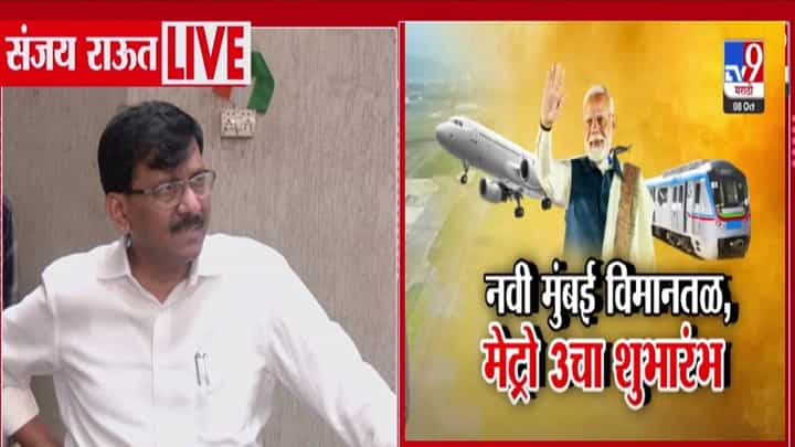 Sanjay Raut : तिथं गरबा खेळला जाऊ नये, मोदींच्या हस्ते होणाऱ्या नवी मुंबई आंतरराष्ट्रीय विमानतळाच्या लोकार्पणावरून राऊतांचा निशाणा Sanjay Raut : तिथं गरबा खेळला जाऊ नये, मोदींच्या हस्ते होणाऱ्या नवी मुंबई आंतरराष्ट्रीय विमानतळाच्या लोकार्पणावरून राऊतांचा निशाणा