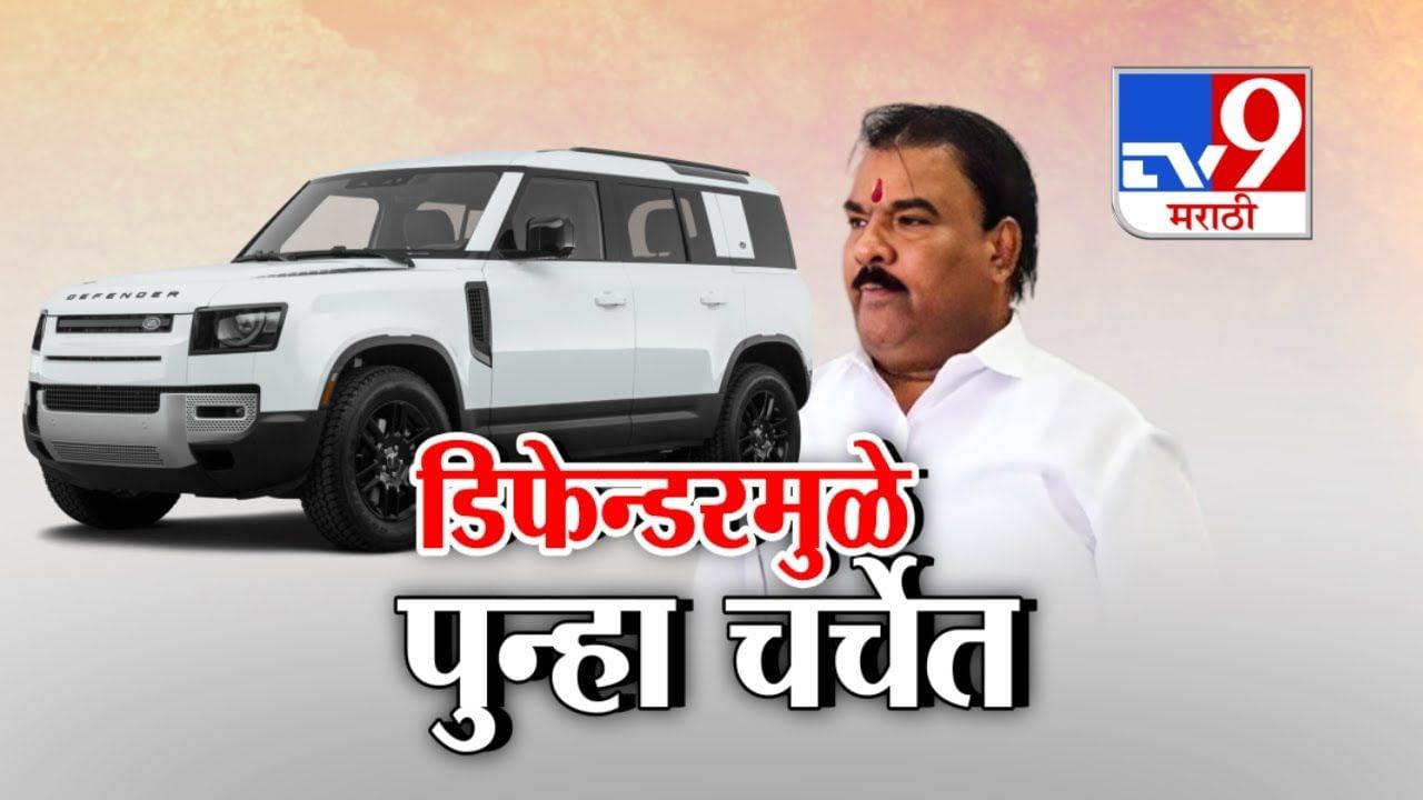 डिफेंडर कारमुळे शिंदेंचे आमदार पुन्हा वादात! डिफेंडर कारमुळे शिंदेंचे आमदार पुन्हा वादात!