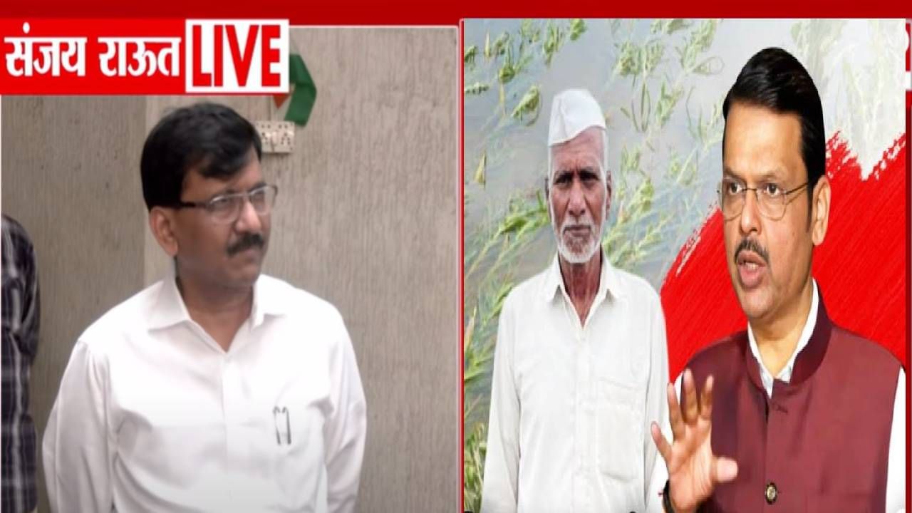 Sanjay Raut : फडणवीसांच्या शेतकरी मदत पॅकेजवर राऊतांचा हल्लाबोल, धुळफेक असल्याचं म्हणत केला एकच सवाल