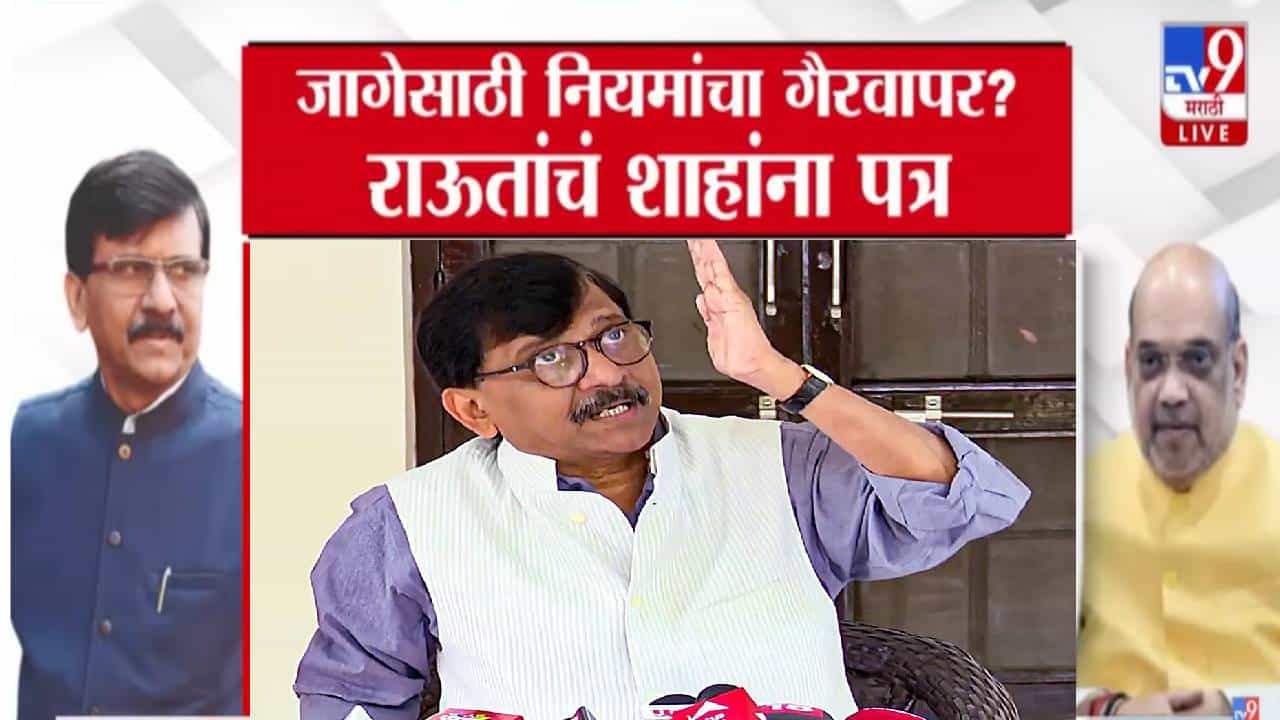 Sanjay Raut : झटपट जागा पदरात... भाजपा कार्यालयाच्या भूमीपूजनाआधीच राऊतांचा लेटर बॉम्ब, केलेल्या आरोपांनी खळबळ!