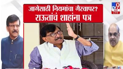 Sanjay Raut : झटपट जागा पदरात… भाजपा कार्यालयाच्या भूमीपूजनाआधीच राऊतांचा लेटर बॉम्ब, केलेल्या आरोपांनी खळबळ!