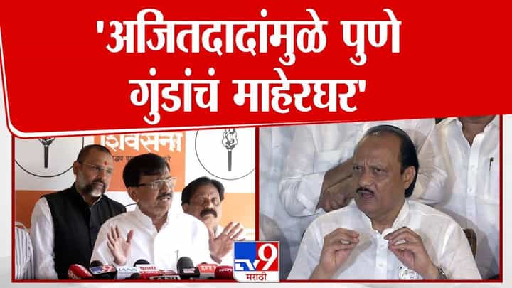 Sanjay Raut : भाजप अन् अजितदादांमुळे पुणे गुंडाचं माहेरघर... वाढत्या गुन्हेगारीवरून राऊतांचा हल्लाबोल Sanjay Raut : भाजप अन् अजितदादांमुळे पुणे गुंडाचं माहेरघर... वाढत्या गुन्हेगारीवरून राऊतांचा हल्लाबोल