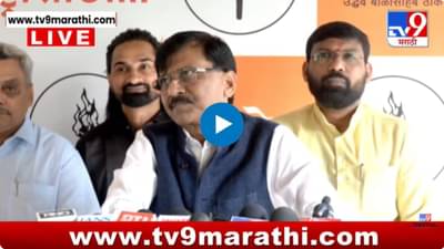 सत्तेतून बाहेर या, मग दाखवतो…; संजय राऊतांचा धडक इशारा