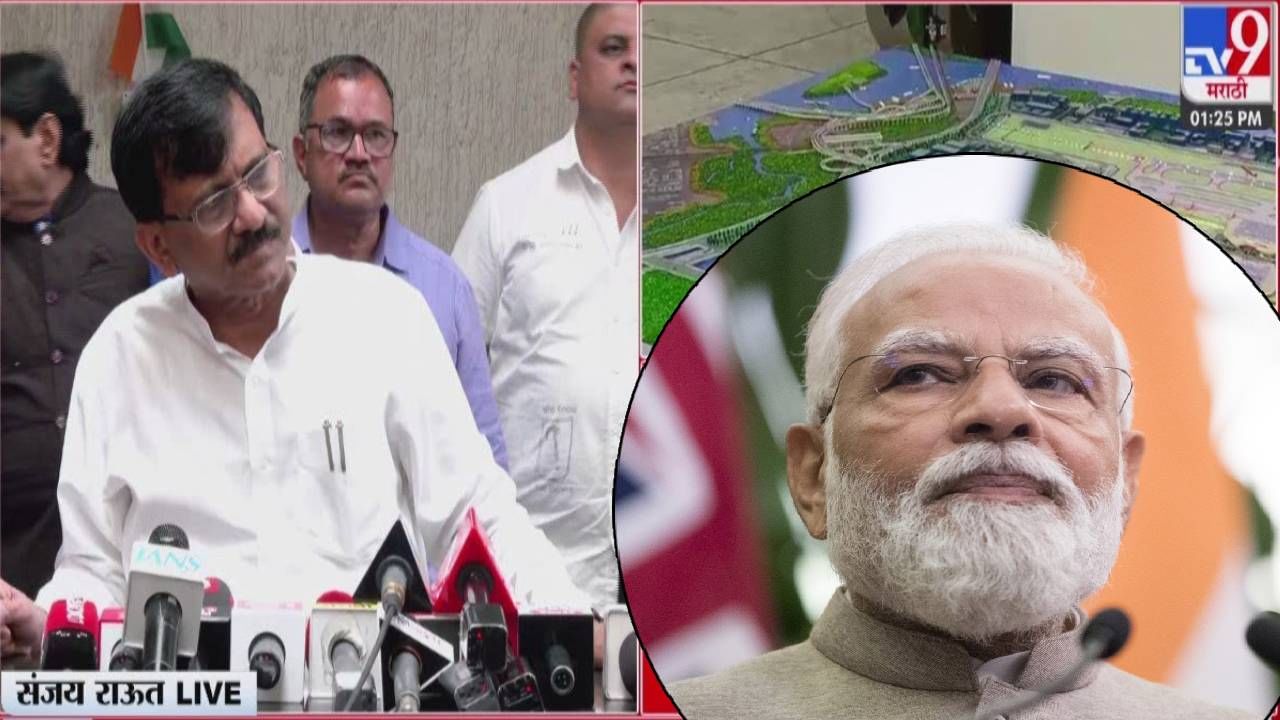 Sanjay Raut : नवी मुंबई विमानतळाला मोदींचे नाव देणार! भाजप-अदानींची बैठक अन्... राऊतांच्या दाव्यानं खळबळ Sanjay Raut : नवी मुंबई विमानतळाला मोदींचे नाव देणार! भाजप-अदानींची बैठक अन्... राऊतांच्या दाव्यानं खळबळ