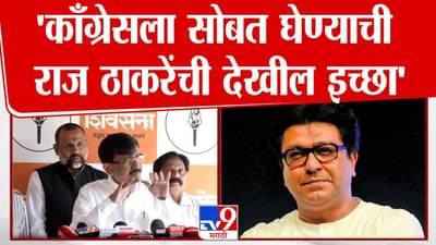 Sanjay Raut : मविआत काँग्रेसला सोबत घेण्याची राज ठाकरेंची इच्छा! संजय राऊतांच्या वक्तव्यानं खळबळ